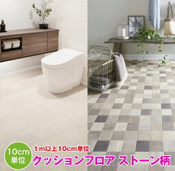 1m以上10cm単位で販売　クッションフロア　ストーン　タイル　木目　大理石　サンゲツ　H FLOOR　シート　フロア　リメイク　住宅　リビング　トイレ　寝室　敷くだけ　ブラウン　ベージュ　賃貸　マンション　DIY　フロアシート　壁紙専門店雅　リフォーム