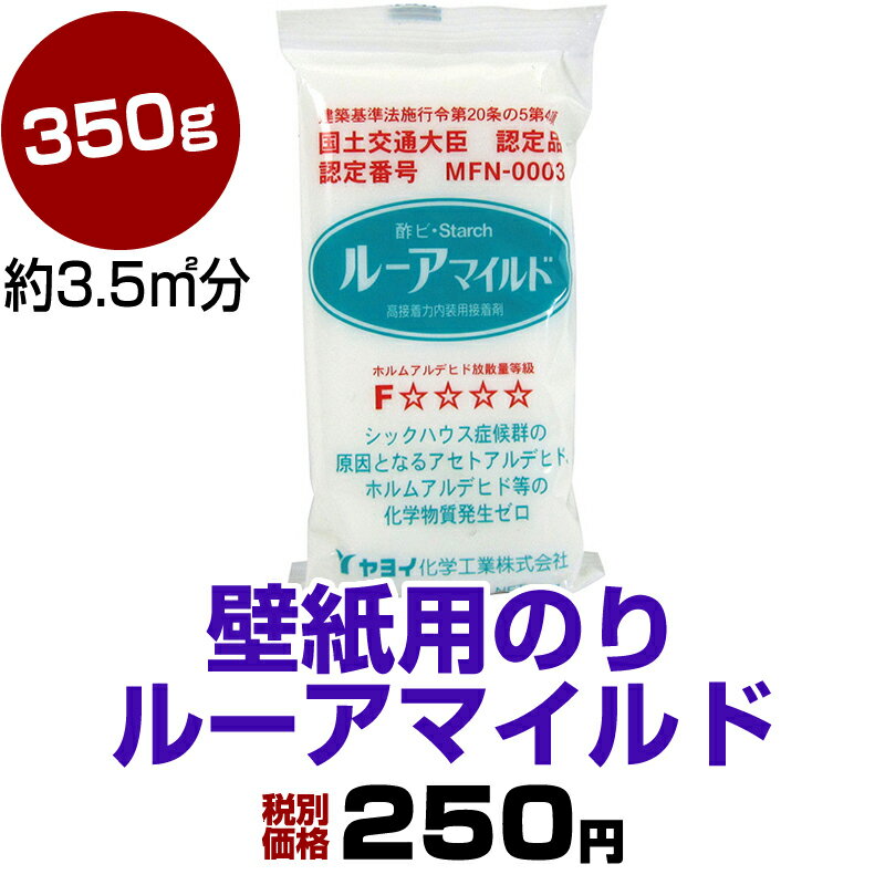 壁紙用のり【ルーアマイルド】【350g】シックハウス症候群クリア！化学物質発生ゼロ！