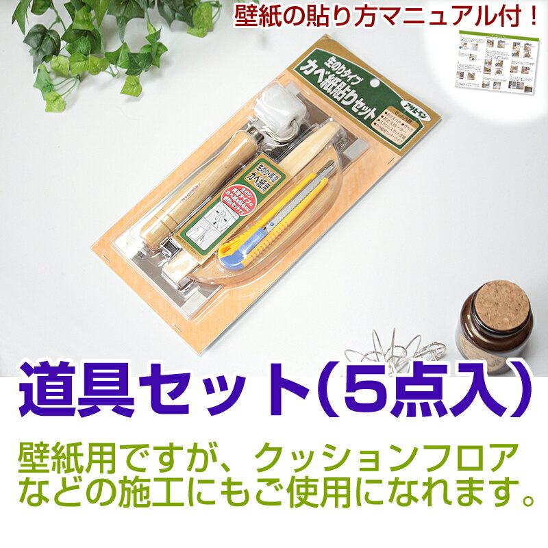 壁紙　貼り替えに必要な　道具　工具の5点セット壁紙　はり道具セット