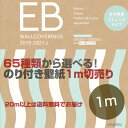 のり付き壁紙クロスサンゲツEBクロス1m単位20m以上は送料無料　廃番商品の為メーカー在庫確認後のご注文となります。※廃盤商品の為　サンプルをお送りする事は出来ませんのでご了承お願い致します。