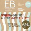 のり付き 壁紙30m パック 6帖用 送料無料 サンゲツ EB 壁紙 DIY 廃番商品の為メーカー在 ...