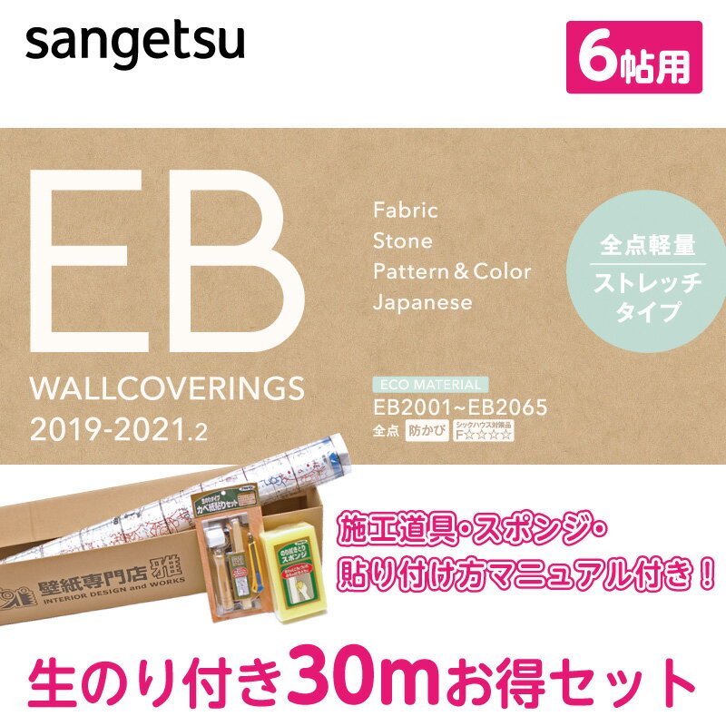 サンゲツ　EBお買い得セット壁紙 のり付き　30m/6畳/道具5点・スポンジ付き　廃番商品の為メーカー在庫確認後のご注文となります。※廃盤商品の為サンプルをお送りする事は出来ませんのでご了承お願い致します。