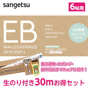 サンゲツ　EBお買い得セット壁紙 のり付き　30m/6畳/道具5点・スポンジ付き　廃番商品の為メーカー在庫確認後のご注文となります。※廃盤商品の為　サンプルをお送りする事は出来ませんのでご了承お願い致します。