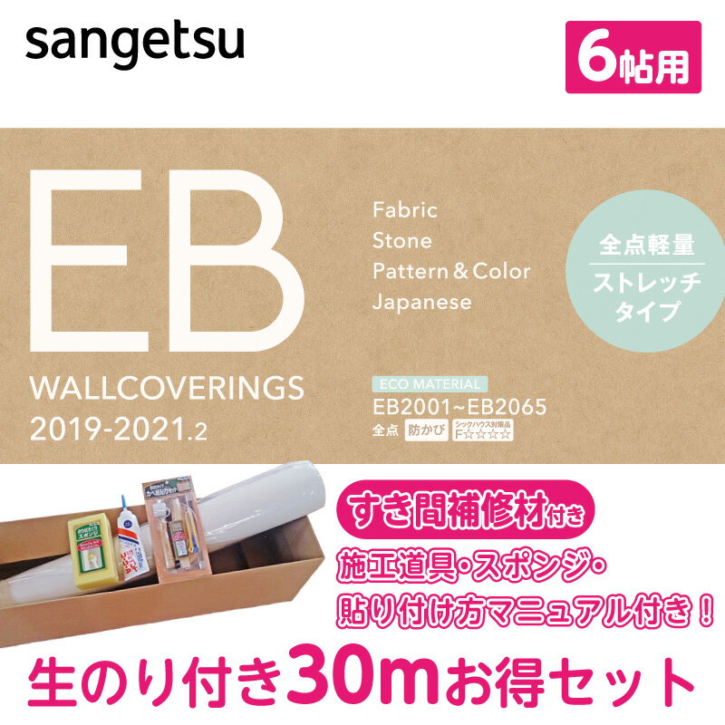 サンゲツ EBのり付き クロス 壁紙 30m/6畳/初心者セット 廃番商品の為メーカー在庫確認後のご注文となります。※廃盤商品の為サンプルをお送りする事は出来ませんのでご了承お願い致します。