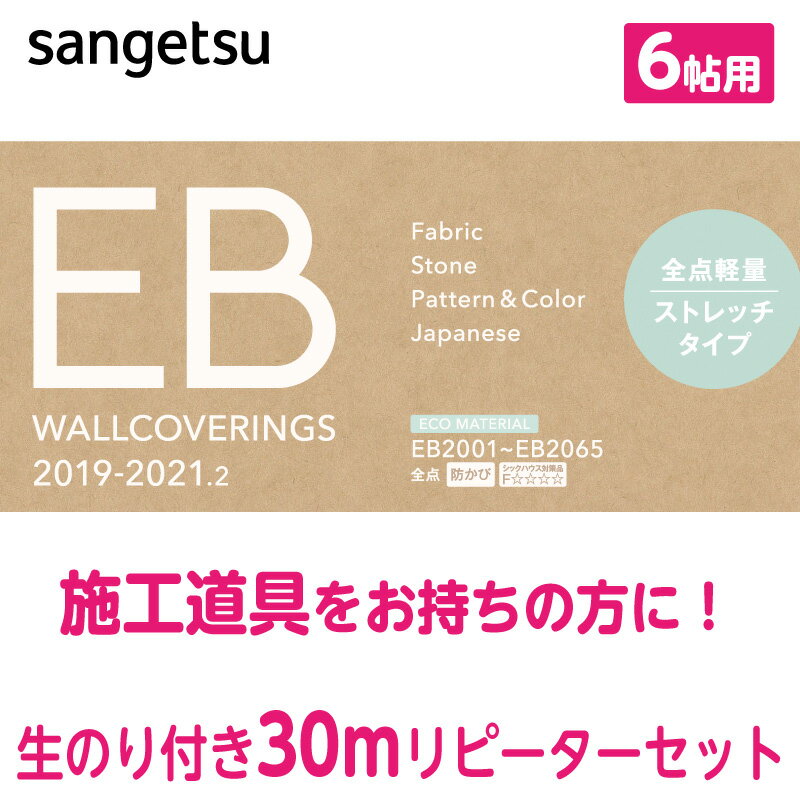 のり付き 壁紙 リピーター セット サンゲツ EB クロス6帖用 30m 送料無料 DIY リフォーム リメイク 廃番商品の為メーカー在庫確認後のご注文となります。※廃盤商品の為サンプルをお送りする事は出来ませんのでご了承お願い致します。