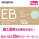 のり付き　壁紙　リピーター セット　サンゲツ　EB　クロス6帖用　30m　送料無料　DIY　リフォーム　リメイク　　廃番商品の為メーカー在庫確認後のご注文となります。※廃盤商品の為　サンプルをお送りする事は出来ませんのでご了承お願い致します。