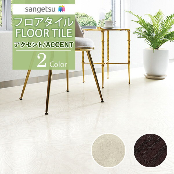 サンゲツ フロアタイル FLOOR TILE 2021-2023ACCENT アクセント レリーフ GT-1055 GT-1056