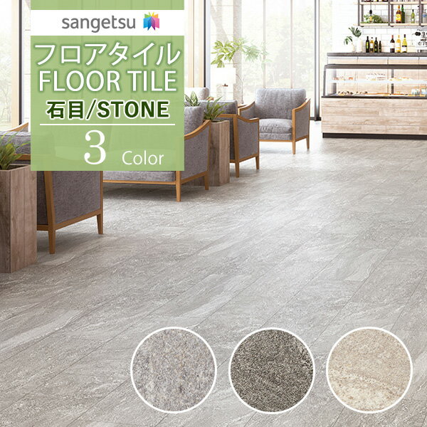 サンゲツ フロアタイル FLOOR TILE 2021-2023STONE ストーン 石目 シュトロームIS-1010 IS-1011 IS-1012【18枚以上1枚単位からの販売】