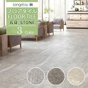 サンゲツ フロアタイル FLOOR TILE 2021-2023STONE ストーン 石目 シュトロームIS-1010 IS-1011 IS-1012【18枚以上1枚単位からの販売】