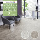 【わーるどEX便対象】 サンゲツ フロアタイル FLOOR TILE 2021-2023STONE ストーン 石目 サビアストーンIS-1021 IS-1022【18枚以上1枚単位からの販売】
