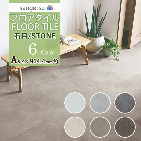 【送料無料】サンゲツ フロアタイル FLOOR TILE 2021-2023STONE ストーン 石目 ワイドモルタルIS-1034-A～IS-1039-A【1ケース単位での販売】