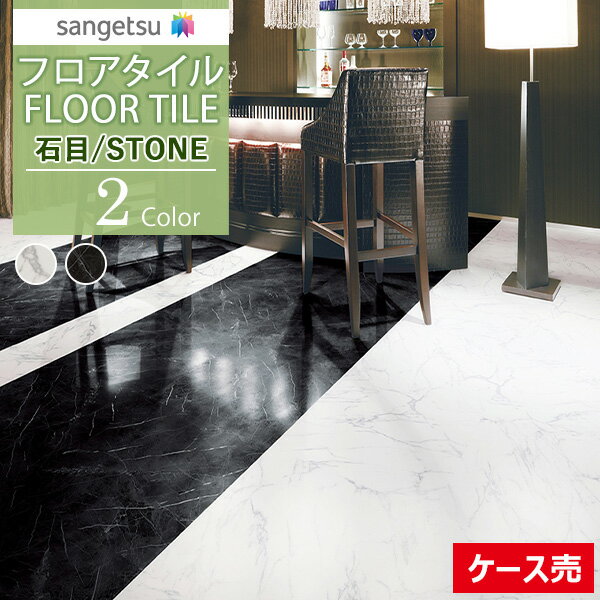 【送料無料】【わーるどEX便対象】 サンゲツ フロアタイル FLOOR TILE 2021-2023STONE ストーン 石目 アラベスカート／マルキーナIS-1085 IS-1086【1ケース(18枚入)単位での販売】