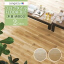 【送料無料】サンゲツ フロアタイル FLOOR TILE 2021-2023 WOOD ウッド 木目 フォルテオークWD-1036 WD-1037【1ケース単位での販売】