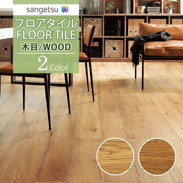 【送料無料】サンゲツ フロアタイル FLOOR TILE 2021-2023 WOOD ウッド 木目 ナチュラルオークWD-1040 WD-1041【1ケース単位での販売】