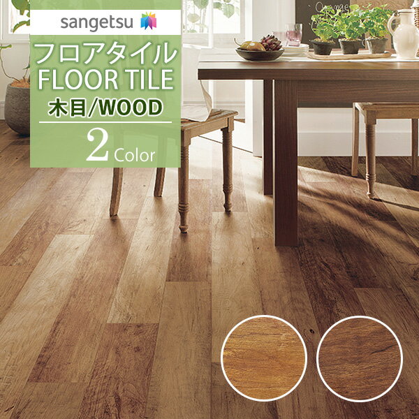 【送料無料】サンゲツ フロアタイル FLOOR TILE 2021-2023 WOOD ウッド 木目 ビンテージチェリーWD-1072 WD-1073【1ケース単位での販売】