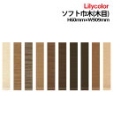 【わーるどEX便対象】 カラー巾木・はばき ソフト巾木 リリカラ Lilycolor HL-70~HL-79 木目ソフト巾木 高さ6cmx長さ90.9cm1ケース25枚入り【1ケース単位での販売】