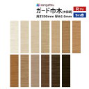 【送料無料】【わーるどEX便対象】 サンゲツ ガード巾木(木目調) ソフト巾木 高さ30cm(300mm) 厚み2.0mm 9m巻 W-152G~W-171G【1巻単位で販売】