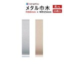【わーるどEX便対象】 メタル 巾木 ソフト巾木 サンゲツH60mm×W915mm RアリW-220 W-221 1ケース20枚入【1ケース単位での販売】