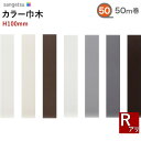 【送料無料】【わーるどEX便対象】 カラー巾木 ソフト巾木 サンゲツH100mm 50m巻 RアリW-97 W-98 W-19 W-9 W-15 W-29 W-20【1巻単位での販売】