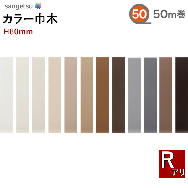 【送料無料】カラー巾木 ソフト巾木 サンゲツH60mm 50m巻 RアリW-97 W-98 W-99 W-90 W-17 W-52 W-95 W-19 W-15 W-29 W-18 W-20 【1巻単位での販売】