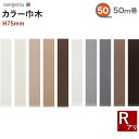 【送料無料】【わーるどEX便対象】 カラー巾木 ソフト巾木 サンゲツH75mm 50m巻 RアリW-97 W-98 W-17 W-52 W-19 W-9 W-15 W-29 W-18 W-20 【1巻単位での販売】