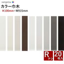 【わーるどEX便対象】 カラー巾木 ソフト巾木 サンゲツH100mm×W915mm RナシW-97 W-98 W-69 W-19 W-9 W-1 W-2 W-16 W-21 1ケース20枚入【1ケース単位での販売】