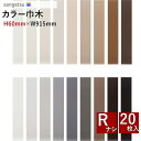 【わーるどEX便対象】 カラー巾木 ソフト巾木 サンゲツH60mm×W915mm RナシW-97 W-98 W-99 W-69 W-90 W-17 W-52 W-95 W-19 W-9 W-1 W-2 W-15 W-29 W-16 W-18 W-20 W-21 1ケース20枚入【1ケース単位での販売】