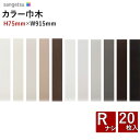 【わーるどEX便対象】 カラー巾木 ソフト巾木 サンゲツH75mm×W915mm RナシW-97 W-98 W-69 W-17 W-19 W-9 W-1 W-2 W-16 W-20 W-21 1ケース20枚入【1ケース単位での販売】