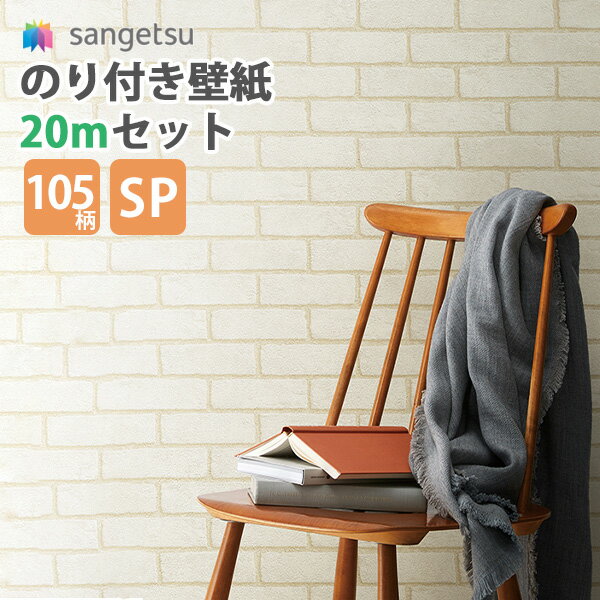 壁紙 のり付き壁紙 クロス スタンダード壁紙サンゲツ 量産SP 20m巻セット 貼り方マニュアル付のりつき 糊付き 糊つき セルフリフォーム/DIY/クロス/張替/初心者向けのサムネイル