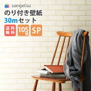 【送料無料】壁紙 のり付き壁紙 クロス スタンダード壁紙サンゲツ 量産SP 30m巻セット 貼り方マニュアル付のりつき 糊付き 糊つき セルフリフォーム/DIY/クロス/張替/初心者向け