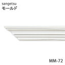 【わーるどEX便対象】 サンゲツ モールド MM72廻り縁 長さ2m【1本単位で販売】モールディング 壁のDIYにおすすめ引っ越し/インテリア/リメイク/壁材/張替リフォーム