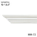 サンゲツ モールド MM72廻り縁 長さ2mモールディング 壁のDIYにおすすめ引っ越し/インテリア/リメイク/壁材/張替リフォーム