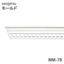 サンゲツ モールド MM78廻り縁 長さ2.44mモールディング 壁のDIYにおすすめ引っ越し/インテリア/リメイク/壁材/張替リフォーム