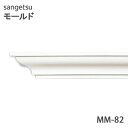 サンゲツ モールド MM82廻り縁 長さ2mモールディング 壁のDIYにおすすめ引っ越し/インテリア/リメイク/壁材/張替リフォーム