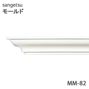 サンゲツ モールド MM82廻り縁 長さ2m【1本単位で販売】モールディング 壁のDIYにおすすめ引っ越し/インテリア/リメイク/壁材/張替リフォーム