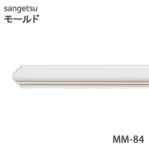 サンゲツ モールド MM84笠木・額縁 長さ2m【1本単位で販売】モールディング 壁のDIYにおすすめ引っ越し/インテリア/リメイク/壁材/張替リフォーム