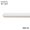 サンゲツ モールド MM84笠木・額縁 長さ2mモールディング 壁のDIYにおすすめ引っ越し/インテリア/リメイク/壁材/張替リフォーム