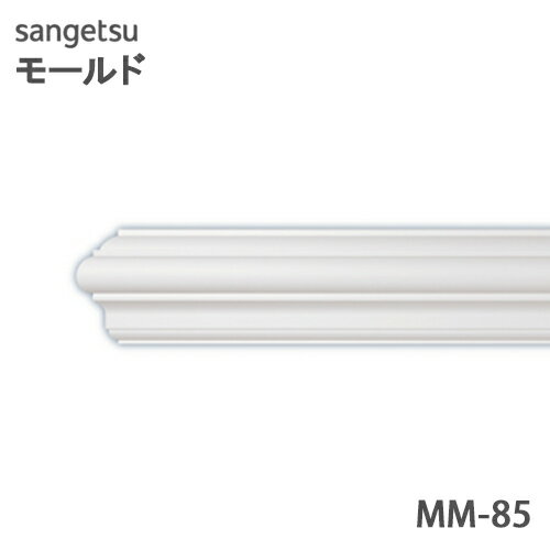 サンゲツ モールド MM85笠木・額縁 長さ2m【1本単位で販売】モールディング 壁のDIYにおすすめ引っ越し/インテリア/リメイク/壁材/張替リフォーム