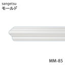 サンゲツ モールド MM85笠木・額縁 長さ2mモールディング 壁のDIYにおすすめ引っ越し/インテリア/リメイク/壁材/張替リフォーム