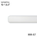 サンゲツ モールド MM87笠木・額縁 長さ2mモールディング 壁のDIYにおすすめ引っ越し/インテリア/リメイク/壁材/張替リフォーム