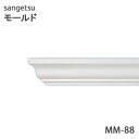 サンゲツ モールド MM88廻り縁 長さ2mモールディング 壁のDIYにおすすめ引っ越し/インテリア/リメイク/壁材/張替リフォーム