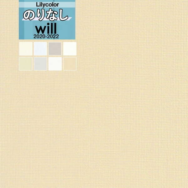 壁紙 のりなし壁紙 クロスリリカラ WILL ウィル 2020-2023抗ウイルス壁紙　LW-4885 LW-4886 LW-4887 LW-4888 LW-4889 LW-4890 LW-4891 LW-4892【1m以上10cm単位での販売】