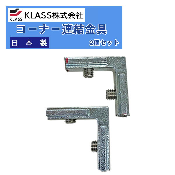 KLASS（旧：極東産機） トレーニングアンダーボードアルミフレームオプション部材 TJM0082 コーナー連結金具(2個セット) 送料都度見積もり フィットネスジム トレーニングルーム ホームジム吸音 耐衝撃 防振 騒音対策