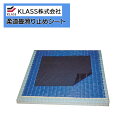 KLASS(旧:極東産機)スポーツ&ヘルスカタログ vol.2 改訂版柔道畳 畳用品柔道畳滑り止めシートTB21020【20枚1セット単位で販売】送料都度見積も...