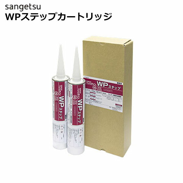 楽天壁紙わーるど【送料無料】サンゲツ ベンリダイン ノンスキッドステップ段鼻充填用接着剤 WPステップカートリッジ×2本 BB-604 500g 【1セット単位で販売】