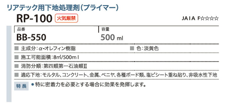 【＊送料無料（わEX便）】サンゲツ ベンリダイン リアテック用下地処理剤(プライマー)BB-550 RP-100 500ml