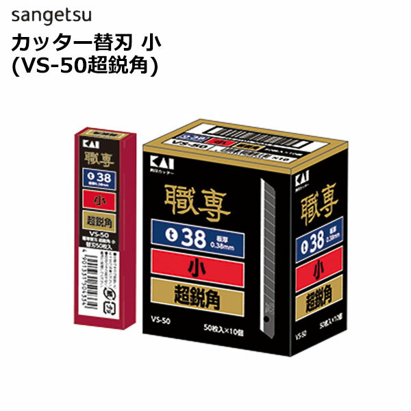 【＊送料無料（わEX便）】サンゲツ ベンリダイン カッター替刃 小（VS-50超鋭角） K045 50枚【50枚入り..