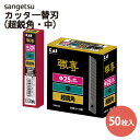 サンゲツ ベンリダイン 貝印 職専カッター 中 替刃 VM-50超鋭角 K705【50枚入り1個単位で販売】