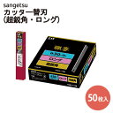 サンゲツ ベンリダイン 貝印 職専カッター ロング24 替刃 V24-50超鋭角 K706【50枚入り1個単位で販売】