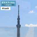 【送料無料(1都3県)】ガラスフィルム サンゲツ クレアスGF1102-1 97cm巾透明遮熱 コア 70【1m以上10cm単位の販売】飛散防止/UVカット/防...